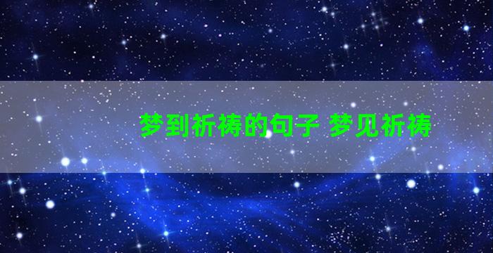 梦到祈祷的句子 梦见祈祷